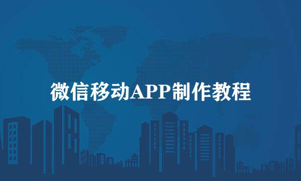 微信移动APP制作教程