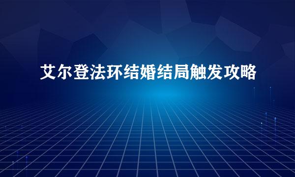 艾尔登法环结婚结局触发攻略