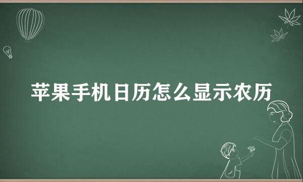 苹果手机日历怎么显示农历