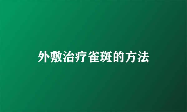 外敷治疗雀斑的方法