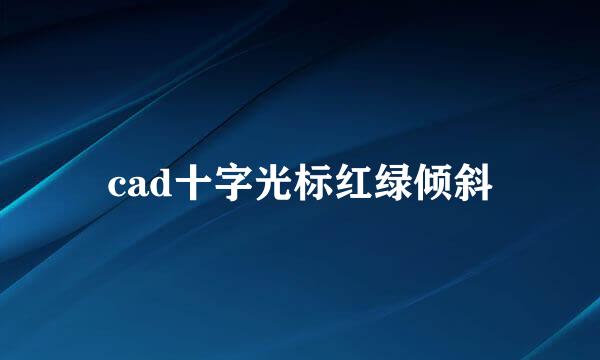 cad十字光标红绿倾斜