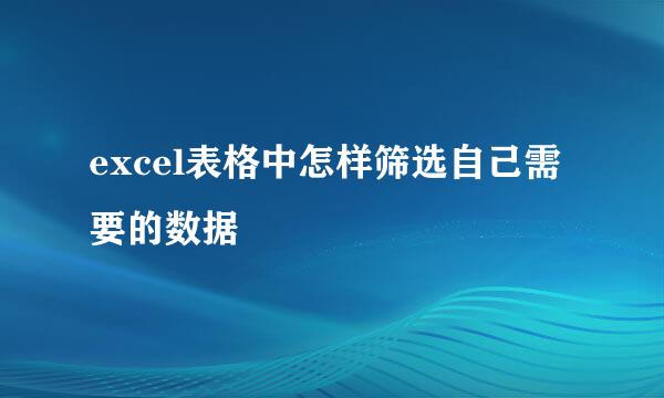 excel表格中怎样筛选自己需要的数据