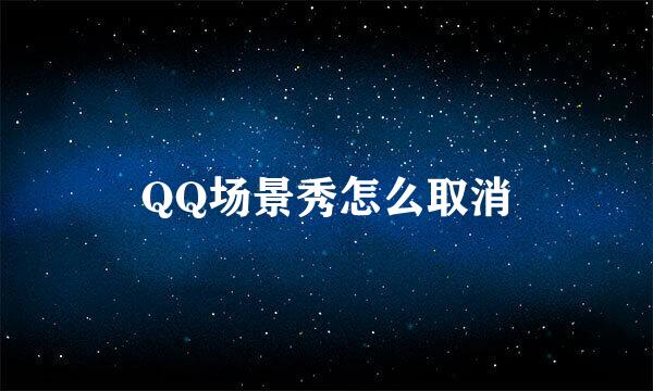 QQ场景秀怎么取消