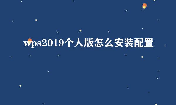 wps2019个人版怎么安装配置