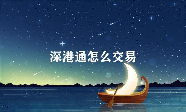 深港通怎么交易