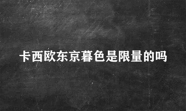 卡西欧东京暮色是限量的吗