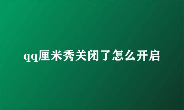 qq厘米秀关闭了怎么开启