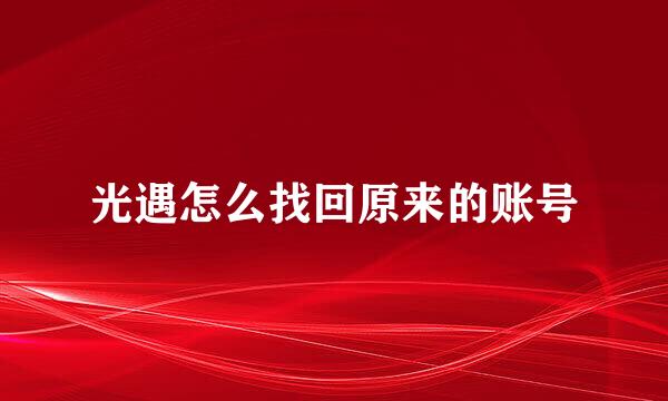 光遇怎么找回原来的账号