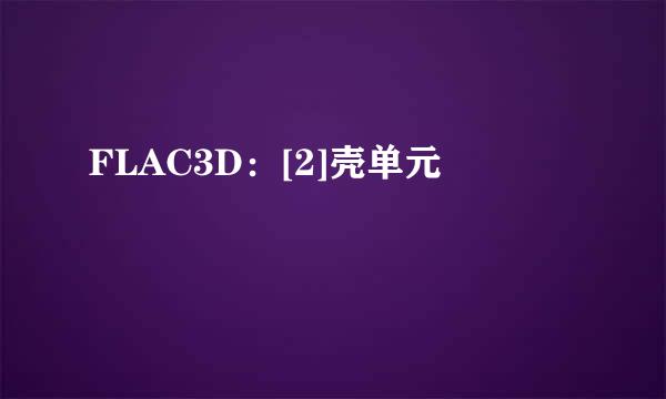 FLAC3D：[2]壳单元