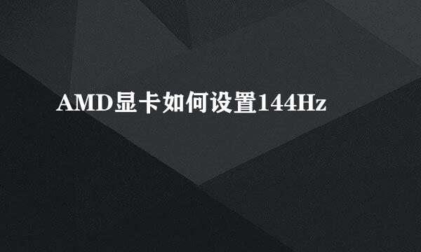 AMD显卡如何设置144Hz