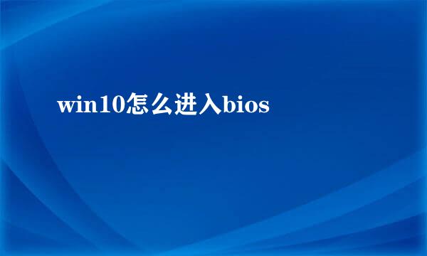 win10怎么进入bios