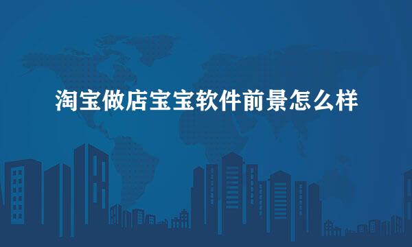 淘宝做店宝宝软件前景怎么样