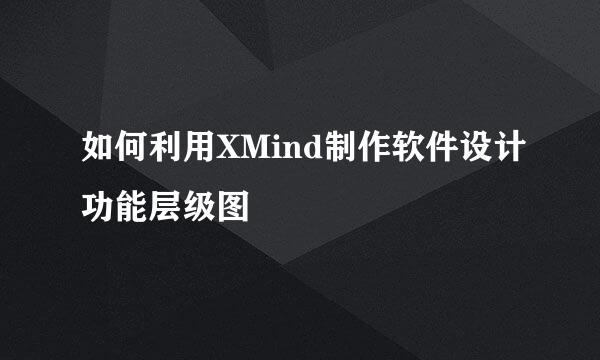 如何利用XMind制作软件设计功能层级图