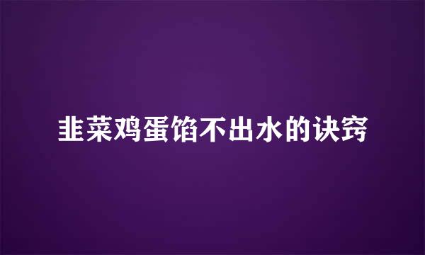 韭菜鸡蛋馅不出水的诀窍