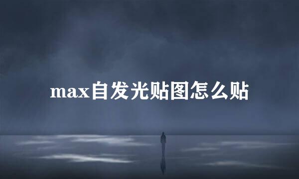 max自发光贴图怎么贴