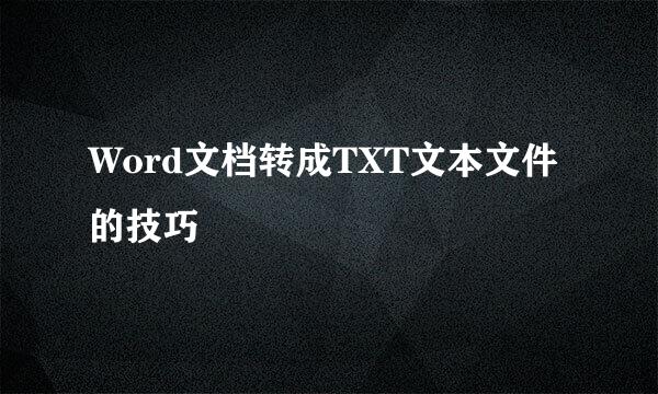 Word文档转成TXT文本文件的技巧