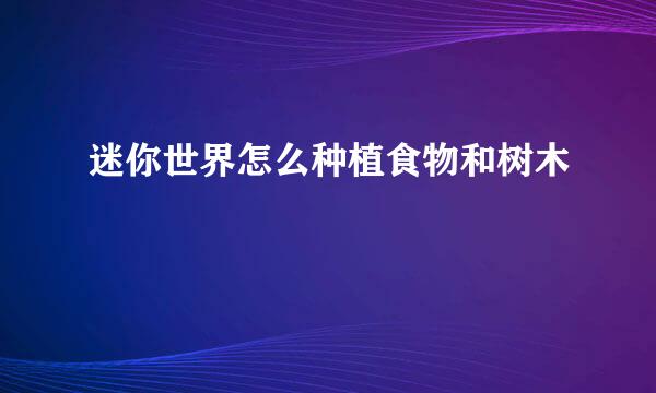 迷你世界怎么种植食物和树木