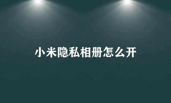 小米隐私相册怎么开