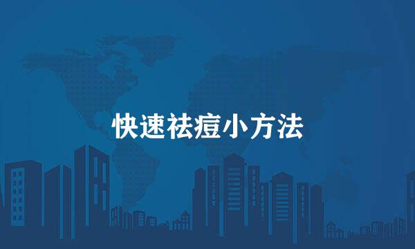 快速祛痘小方法