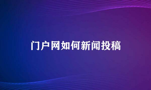 门户网如何新闻投稿