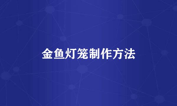 金鱼灯笼制作方法