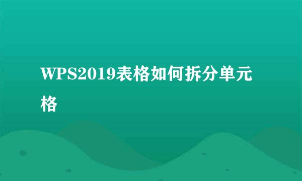 WPS2019表格如何拆分单元格