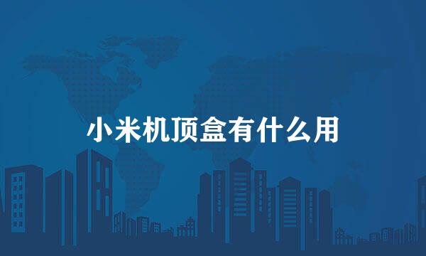 小米机顶盒有什么用