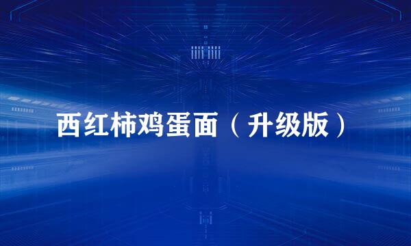 西红柿鸡蛋面（升级版）