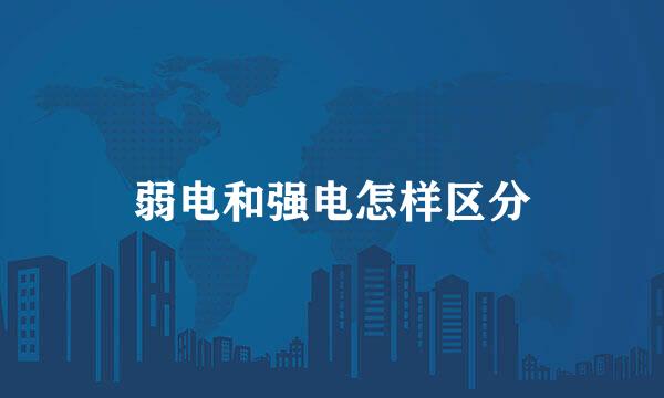 弱电和强电怎样区分