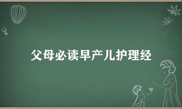 父母必读早产儿护理经