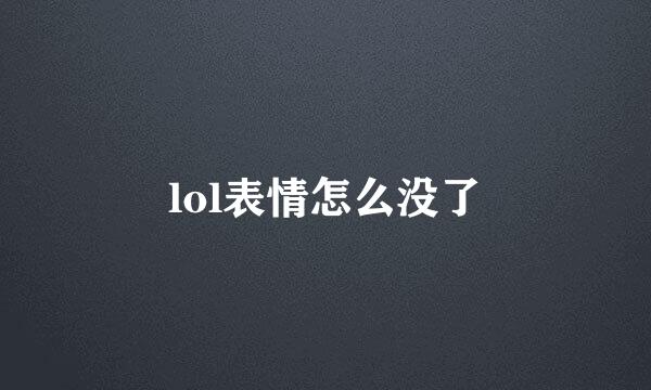 lol表情怎么没了
