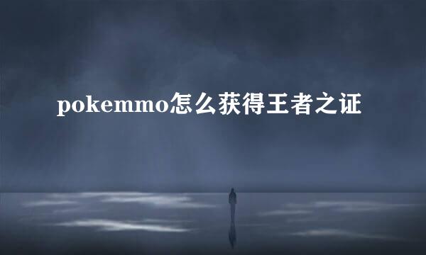 pokemmo怎么获得王者之证