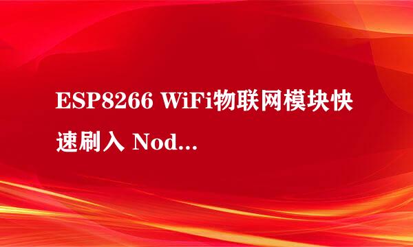 ESP8266 WiFi物联网模块快速刷入 NodeMCU 固件