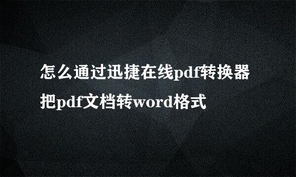 怎么通过迅捷在线pdf转换器把pdf文档转word格式