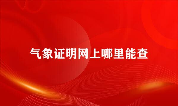 气象证明网上哪里能查