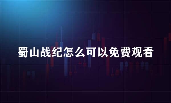 蜀山战纪怎么可以免费观看