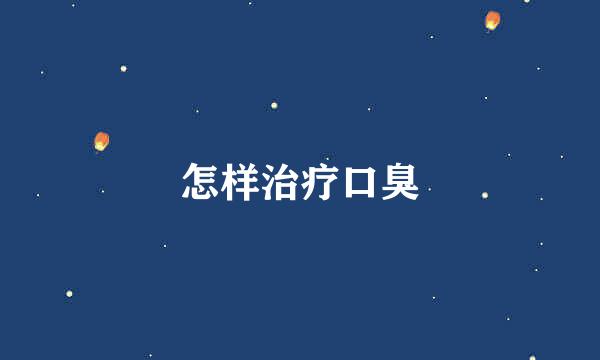 怎样治疗口臭