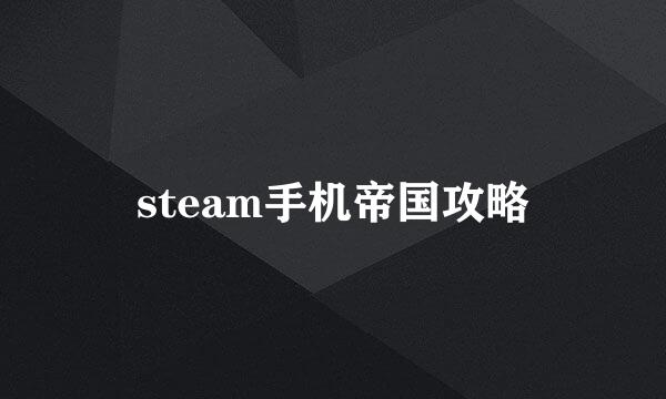 steam手机帝国攻略