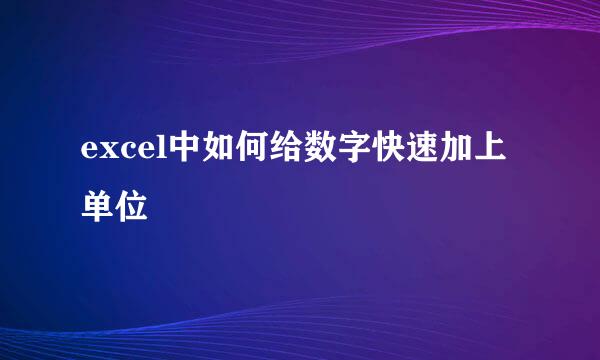 excel中如何给数字快速加上单位