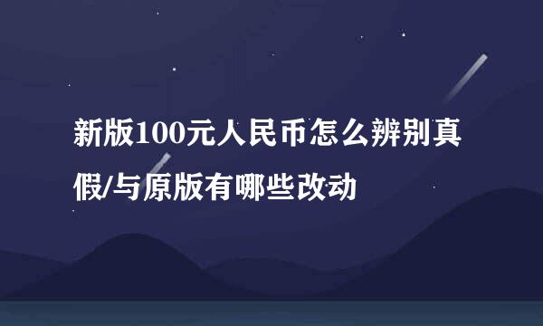 新版100元人民币怎么辨别真假/与原版有哪些改动