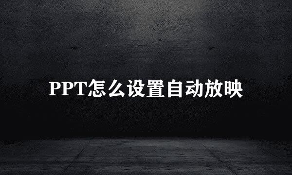 PPT怎么设置自动放映