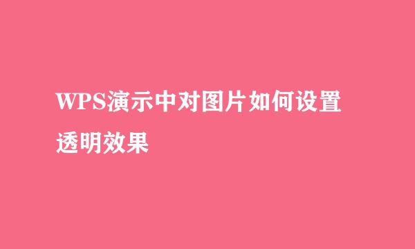 WPS演示中对图片如何设置透明效果