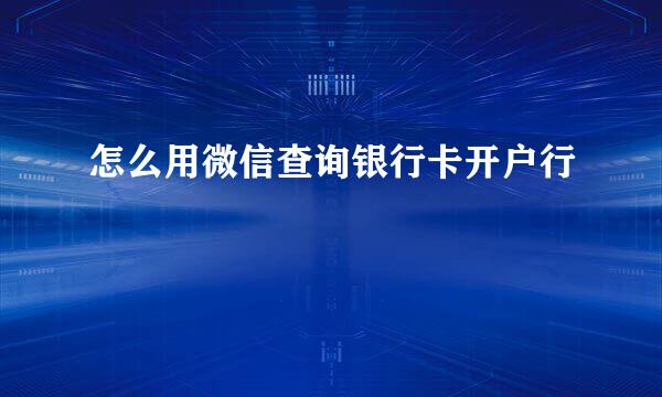 怎么用微信查询银行卡开户行