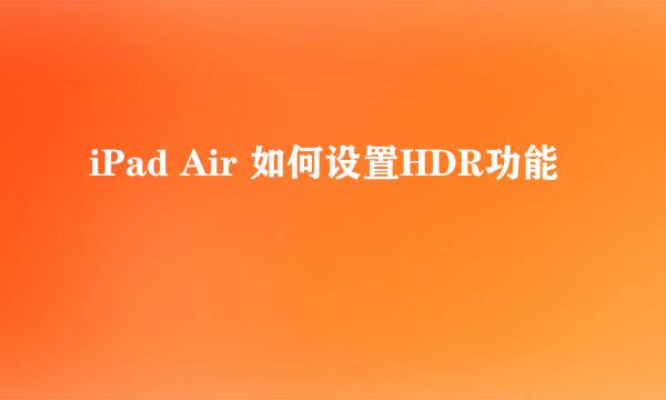 iPad Air 如何设置HDR功能