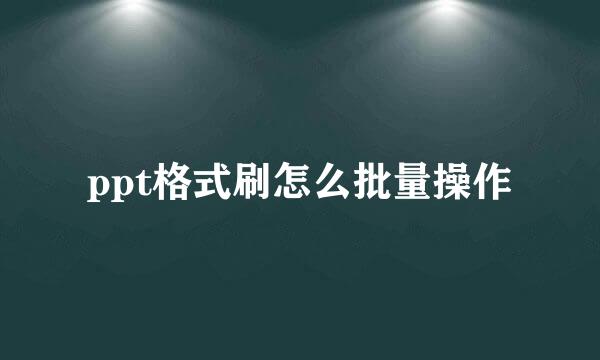 ppt格式刷怎么批量操作