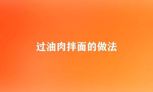 过油肉拌面的做法