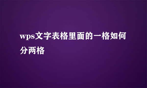 wps文字表格里面的一格如何分两格