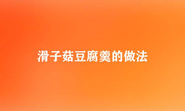 滑子菇豆腐羹的做法