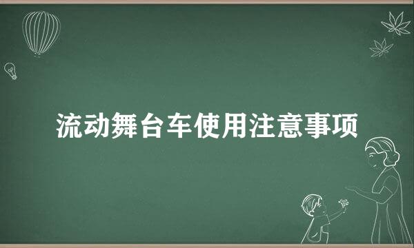 流动舞台车使用注意事项