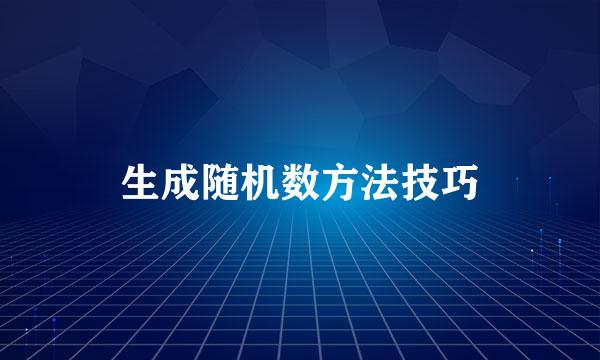 生成随机数方法技巧